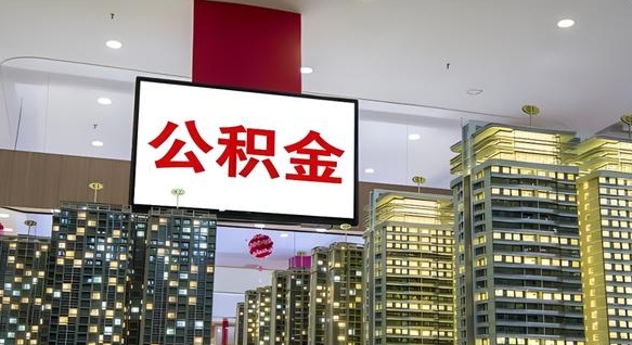 太康离职了住房公积金可以取来吗（离职了,住房公积金可以取出来吗）